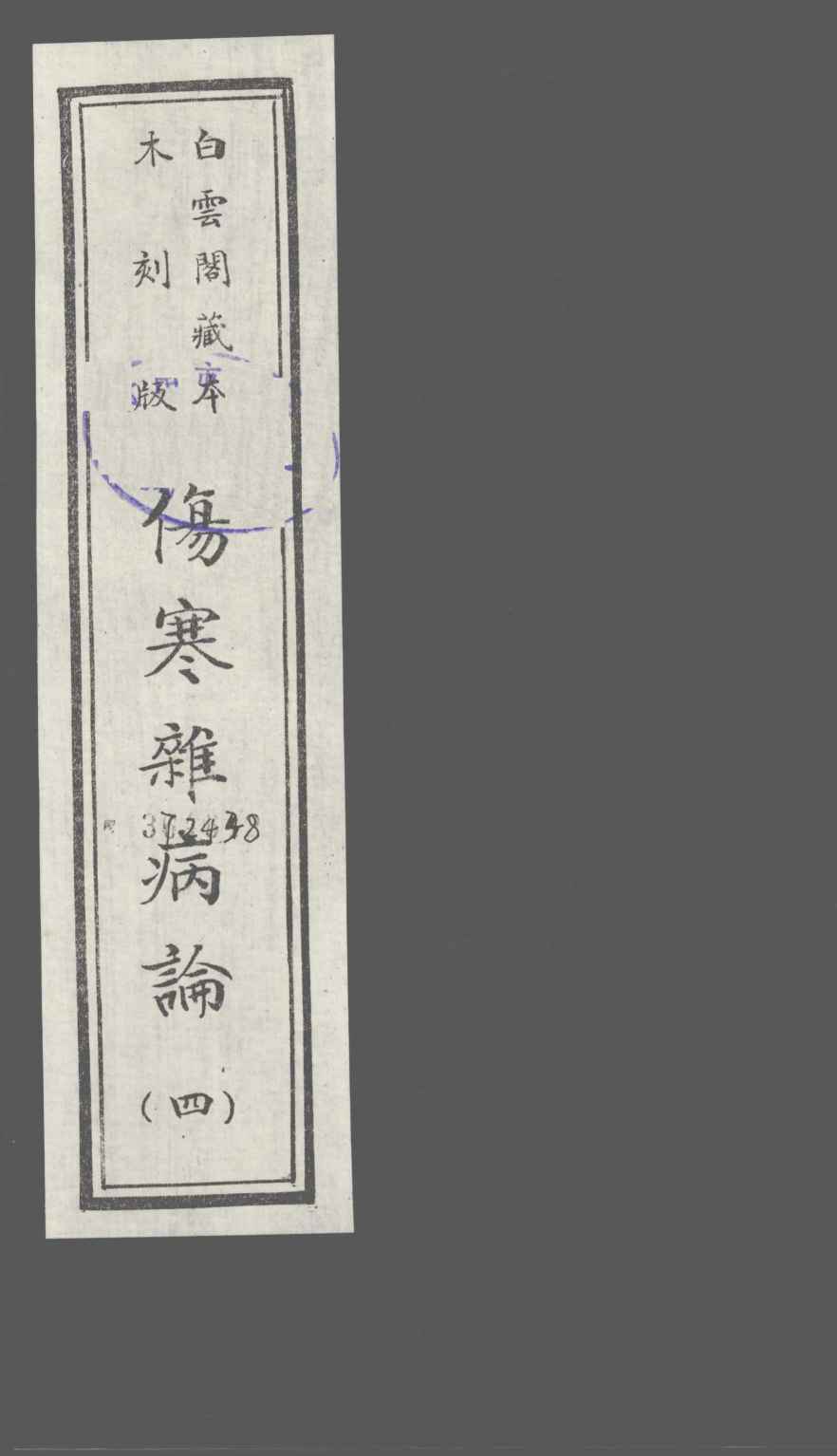 伤寒杂病论  4